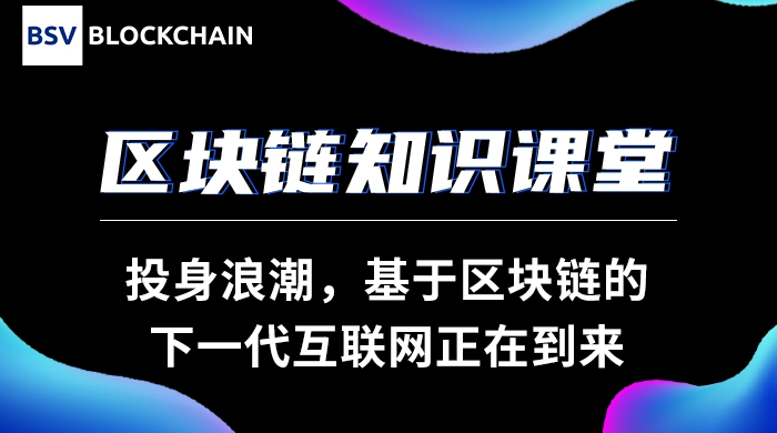 投身浪潮，基于区块链的下一代互联网正在到来｜冯新宇中国科技大...