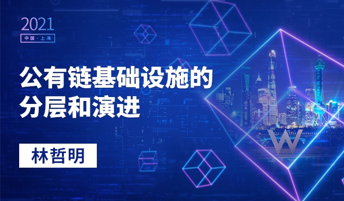 公有链基础设施的分层和演进｜林哲明