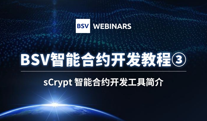 智能合约开发教程3｜sCrypt 智能合约开发工具简介