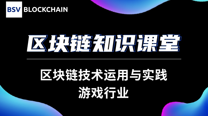 区块链技术运用与实践——游戏行业｜顾露人民大学演讲