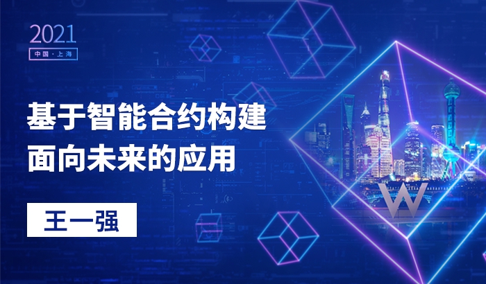 基于智能合约构建面向未来的应用｜王一强