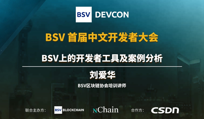 BSV上的开发者工具及案例分析｜刘爱华