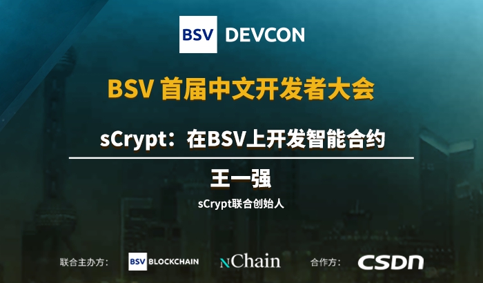 sCrypt：在BSV上开发智能合约｜王一强