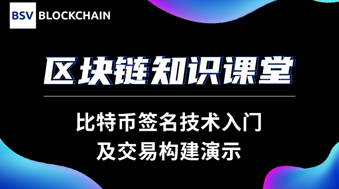 比特币签名技术入门及交易构建演示｜周全合肥工业大学演讲