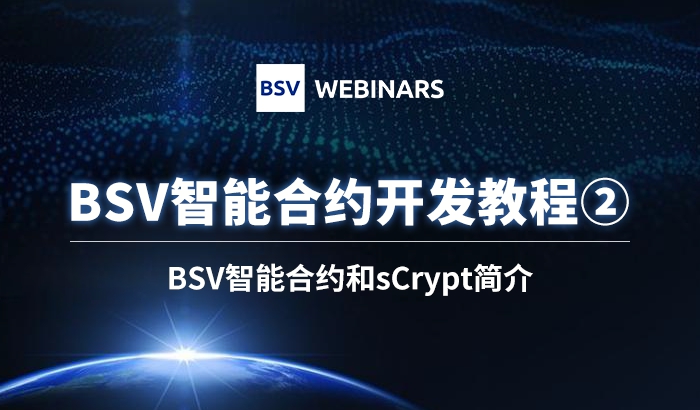 智能合约开发教程2｜BSV智能合约和sCrypt简介