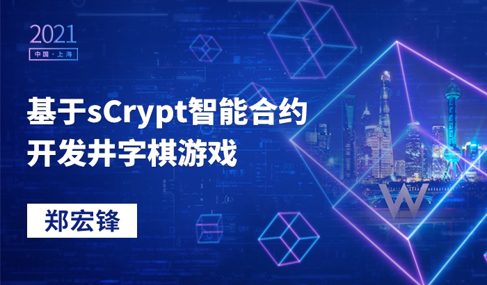 基于sCrypt智能合约开发井字棋游戏｜郑宏锋