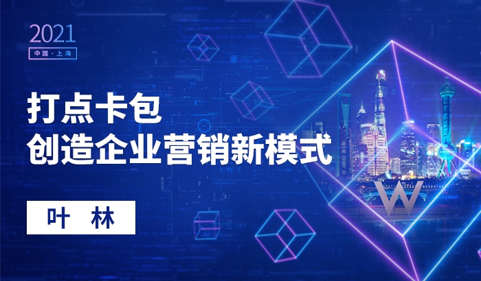 打点卡包——创造企业营销新模式｜叶林