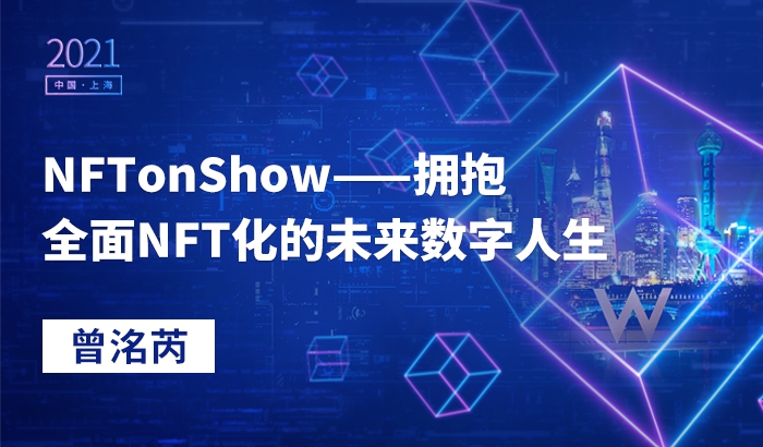 NFTonShow——拥抱全面NFT化的未来数字人生｜曾洺芮