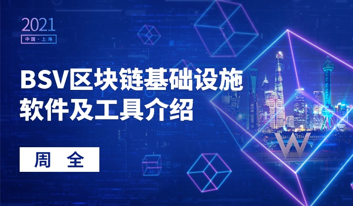 BSV区块链基础设施软件及工具介绍｜周全