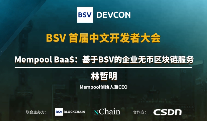 MAPI：BSV网络超低费率原理和商户用API概述｜林哲明