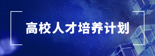 高校区块链人才培养计划