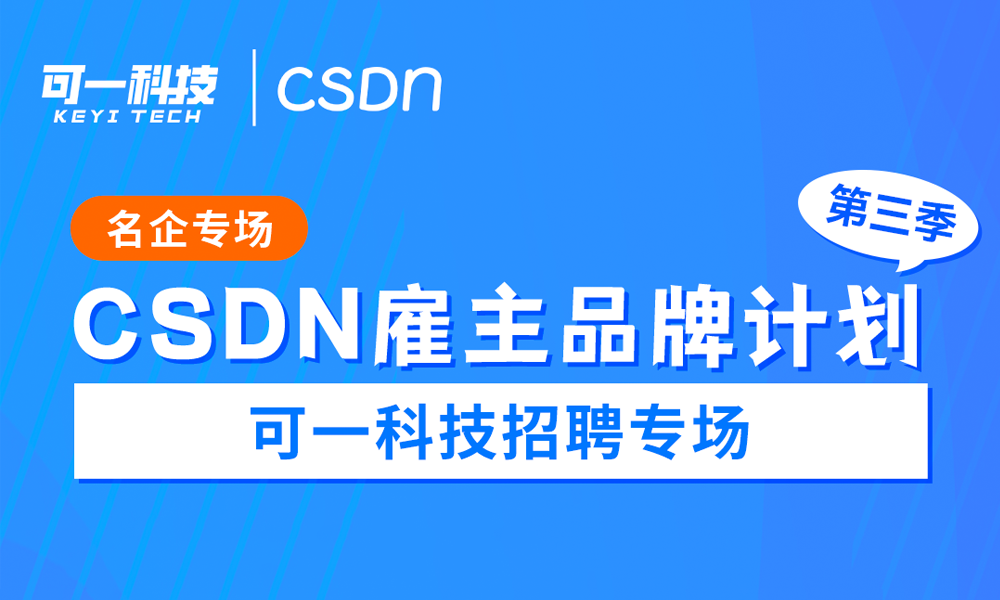 【广纳贤才】可一科技受邀参加CSDN雇主品牌计划圆梦名企第三...