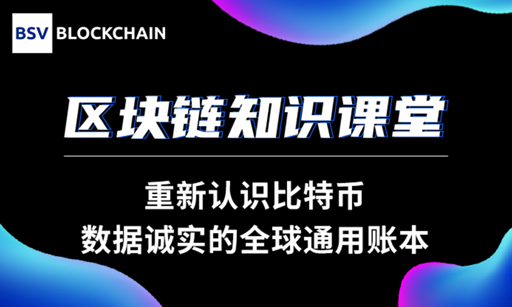 【直播预告】李慧子：重新认识比特币——数据诚实的全球通用账本...