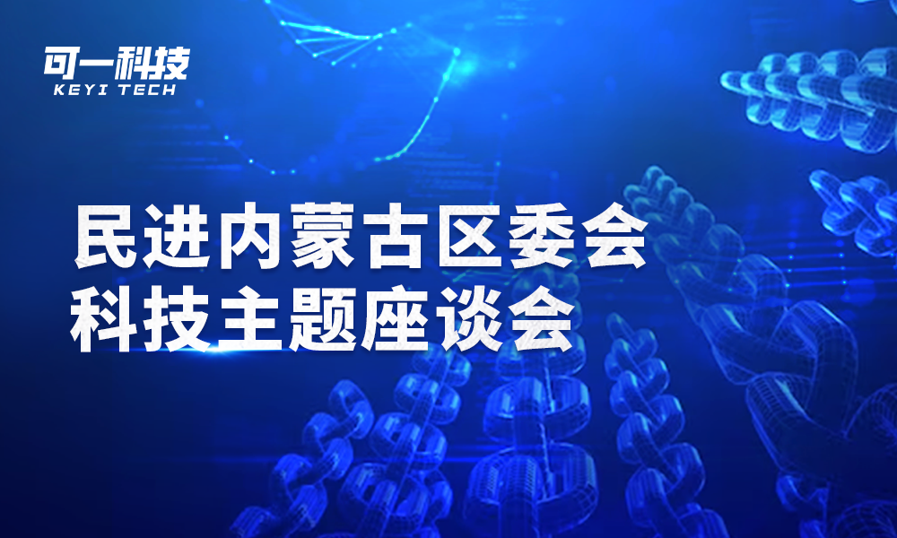 可一科技受邀参加民进内蒙古区委会科技主题座谈会