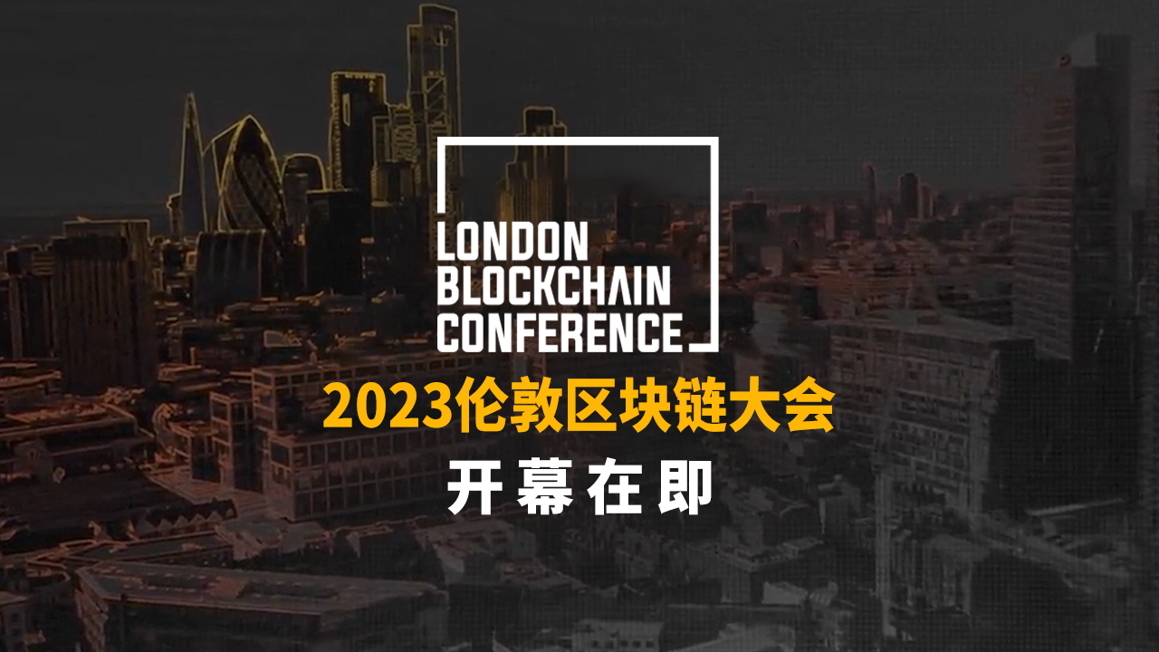 2023伦敦区块链大会，开幕在即！