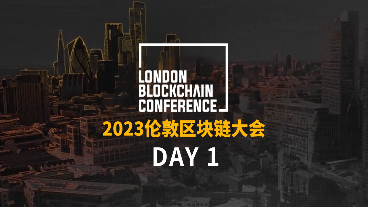 2023伦敦区块链大会，第一天精彩回顾！