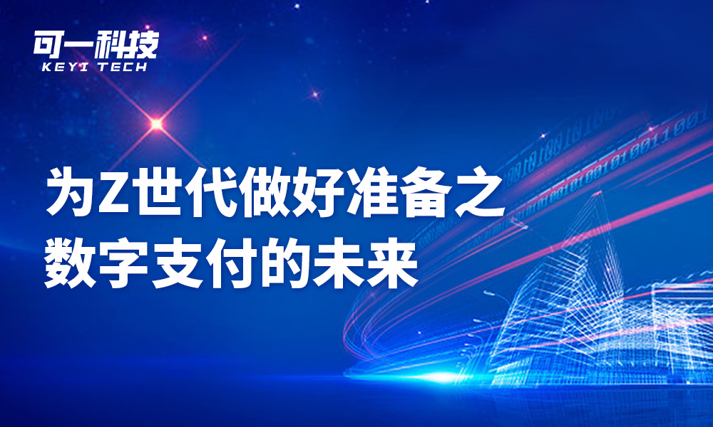 可一科技受邀参加塞浦路斯数字支付的未来论坛