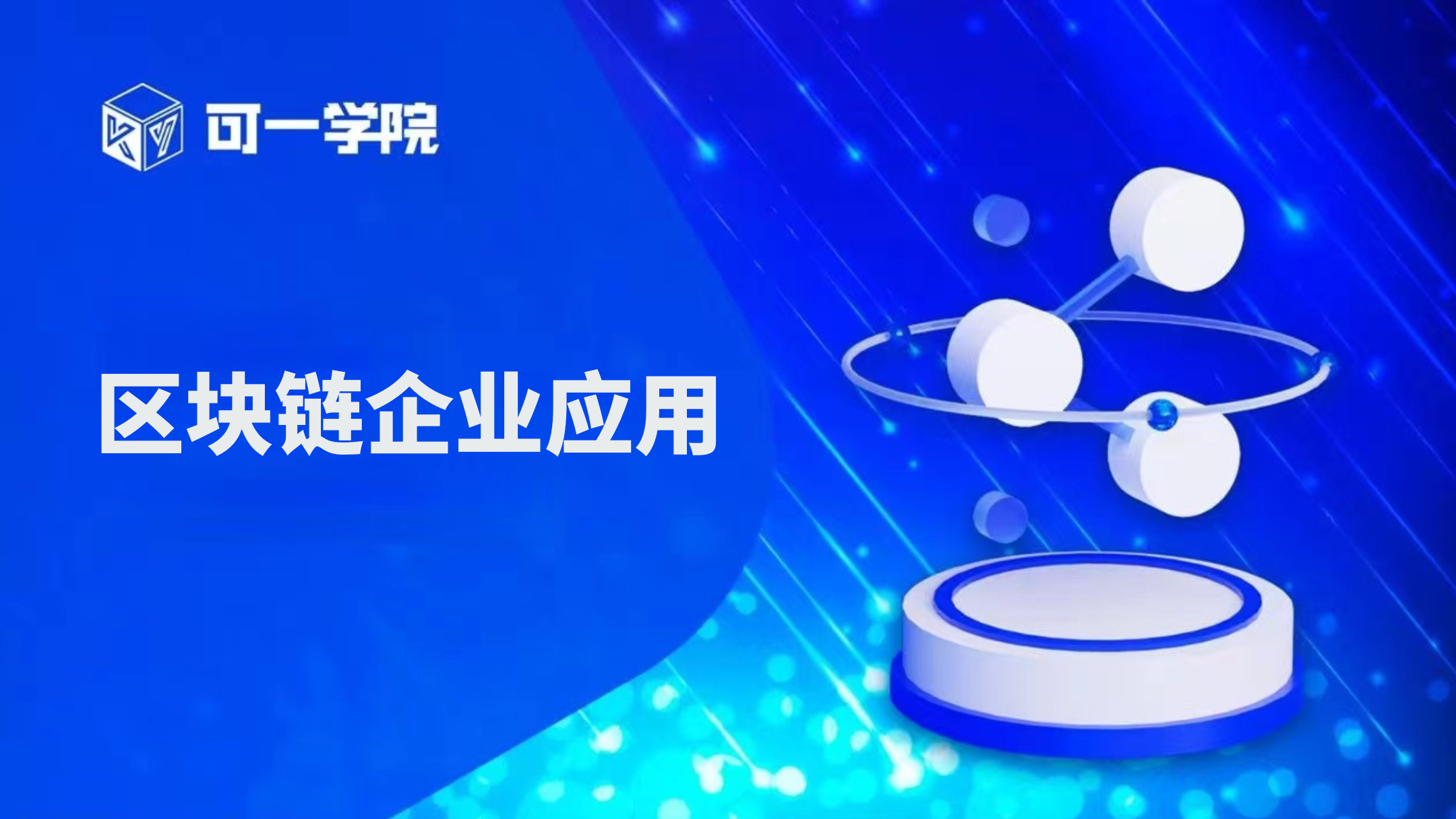 “可一学院”新课程《区块链企业应用》正式上线