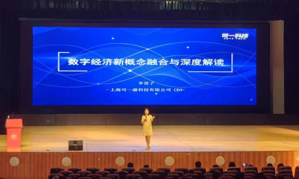 可一科技9月24日亮相在广州举办的数字经济与区块链论坛