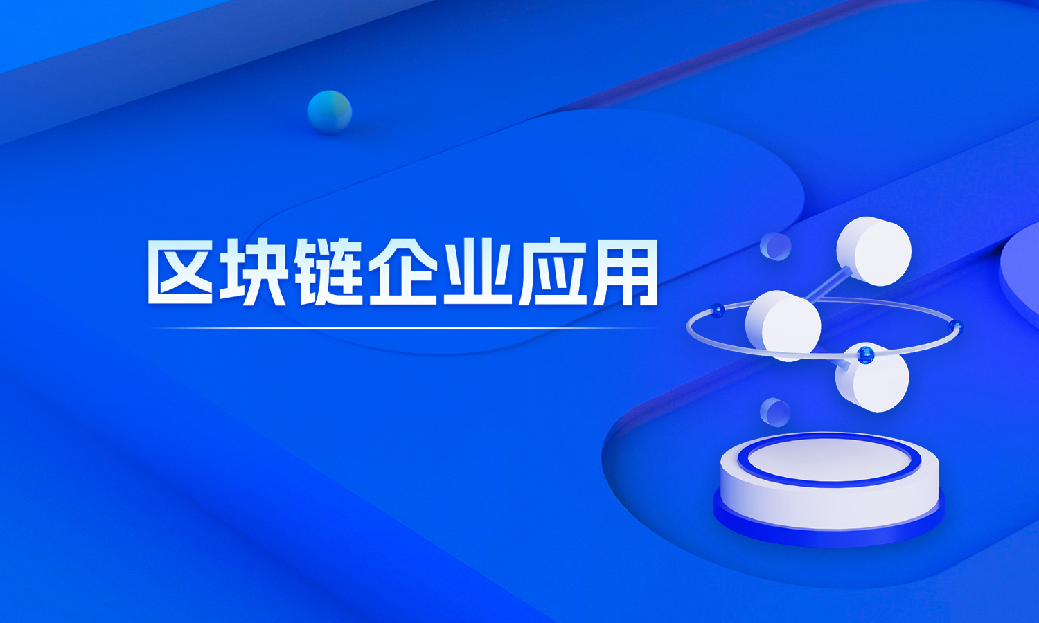 “可一学院”新课程《区块链企业应用》正式上线