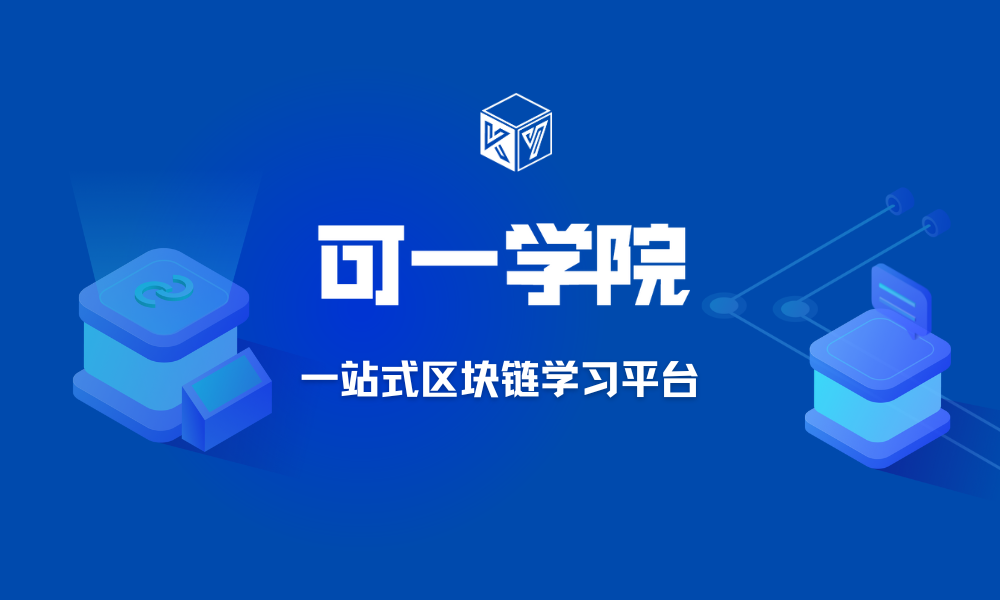 区块链教育战略再升级，可一科技今日发布“可一学院”新平台