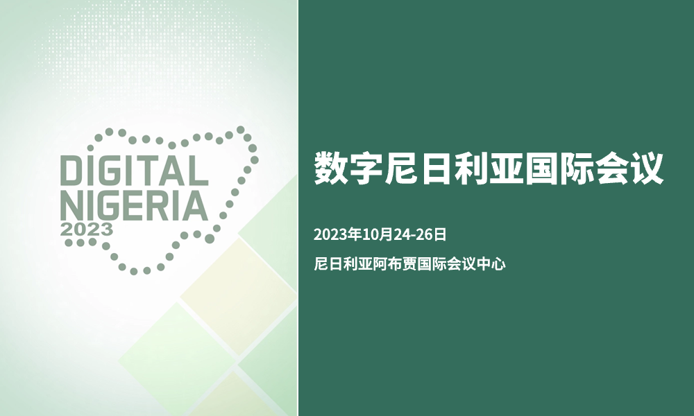 聚焦2023年数字尼日利亚国际会议丨可一科技CEO李慧子惊喜...