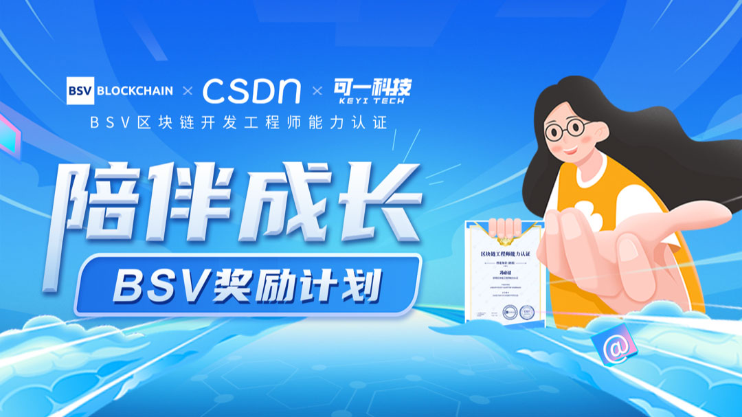 【转载】区块链工程师能力认证项目启动BSV奖励计划(图1)