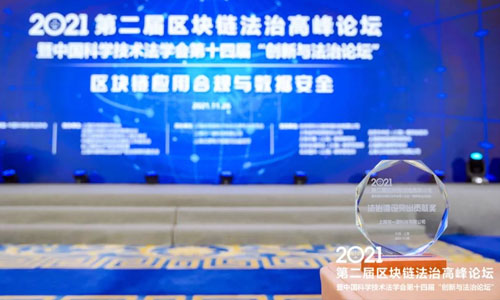 可一科技参与承办2021年第二届区块链法治高峰论坛暨中国科学技术法学会第十四届“创新与法治论坛”(图8)