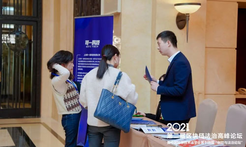 可一科技参与承办2021年第二届区块链法治高峰论坛暨中国科学技术法学会第十四届“创新与法治论坛”(图3)