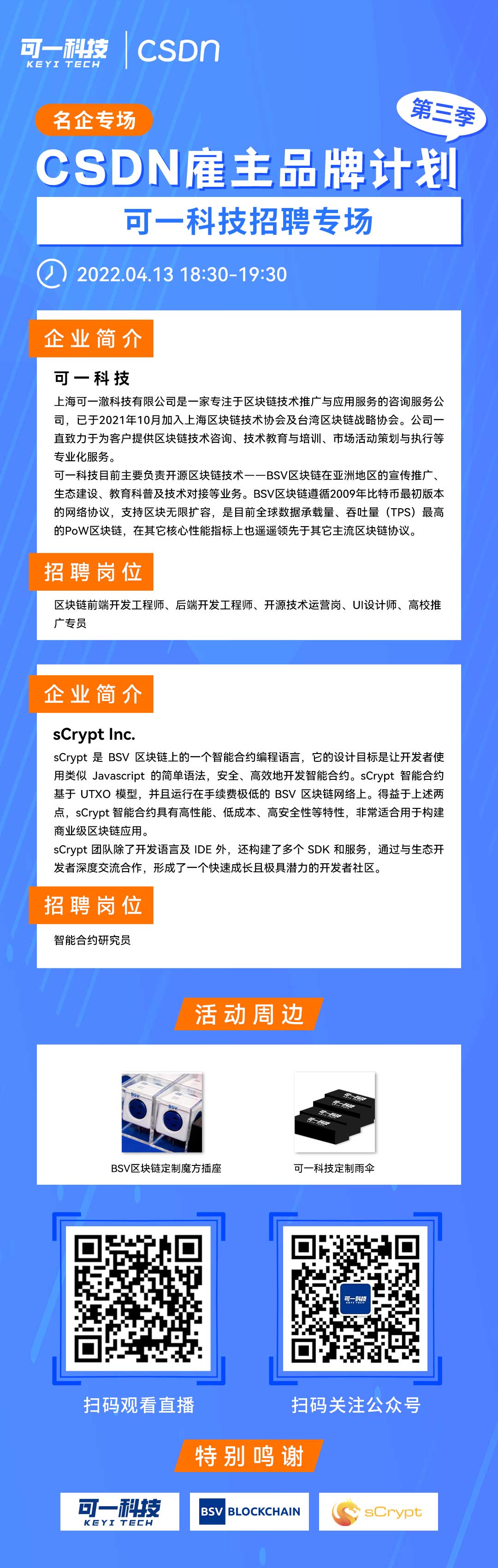 【广纳贤才】可一科技受邀参加CSDN雇主品牌计划圆梦名企第三季专场活动(图1)