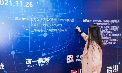 可一科技参与承办2021年第二届区块链法治高峰论坛暨中国科学技术法学会第十四届“创新与法治论坛”(图2)