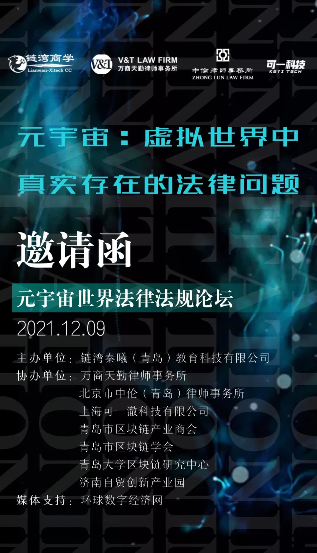 可一科技CEO受邀参加元宇宙世界法律法规论坛(图1)