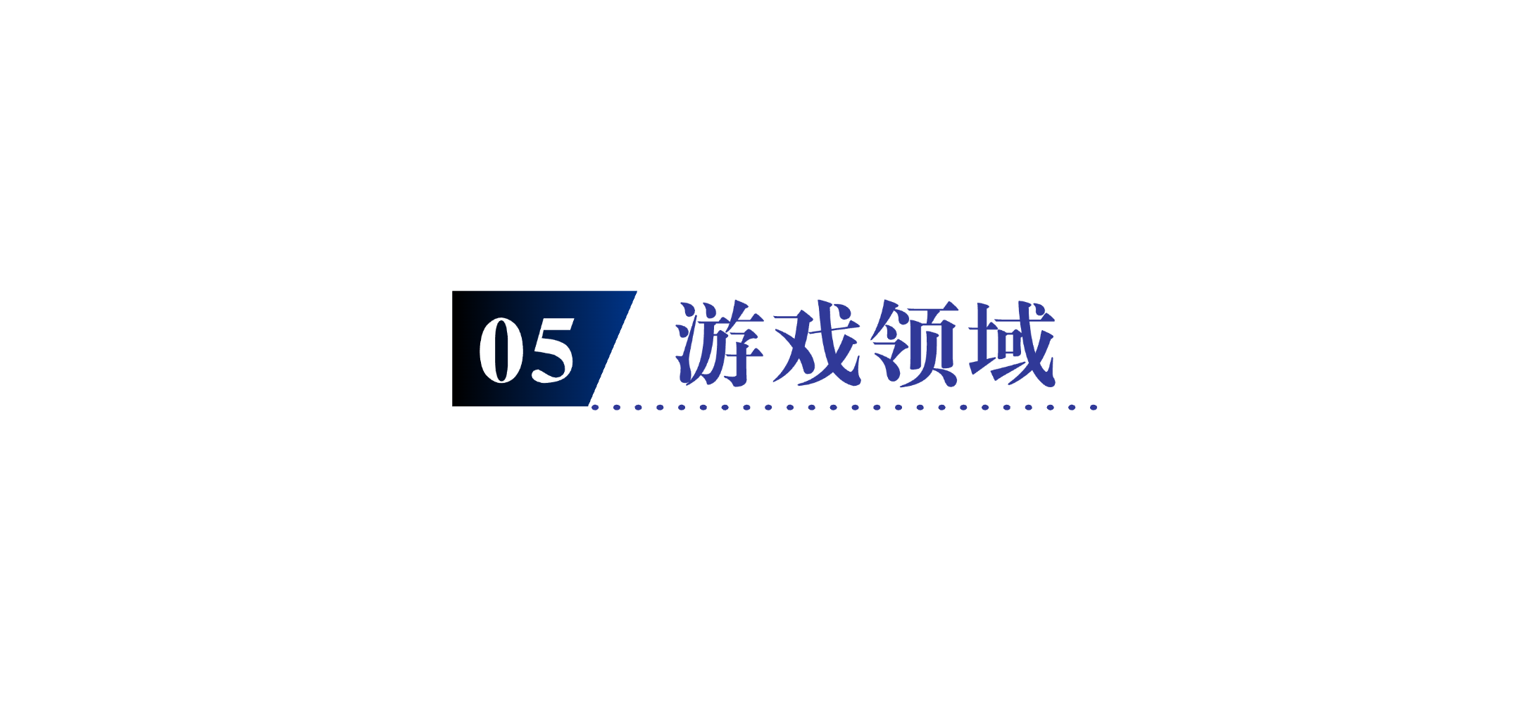 游戏.png