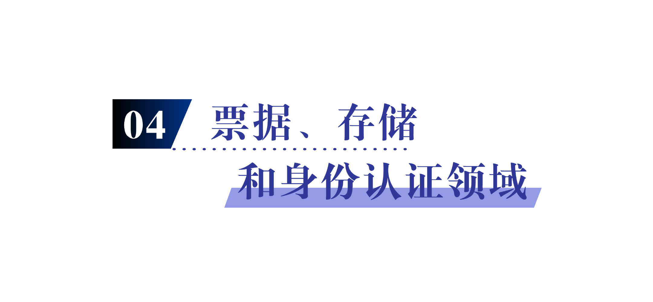 票据，储存和身份认证.png