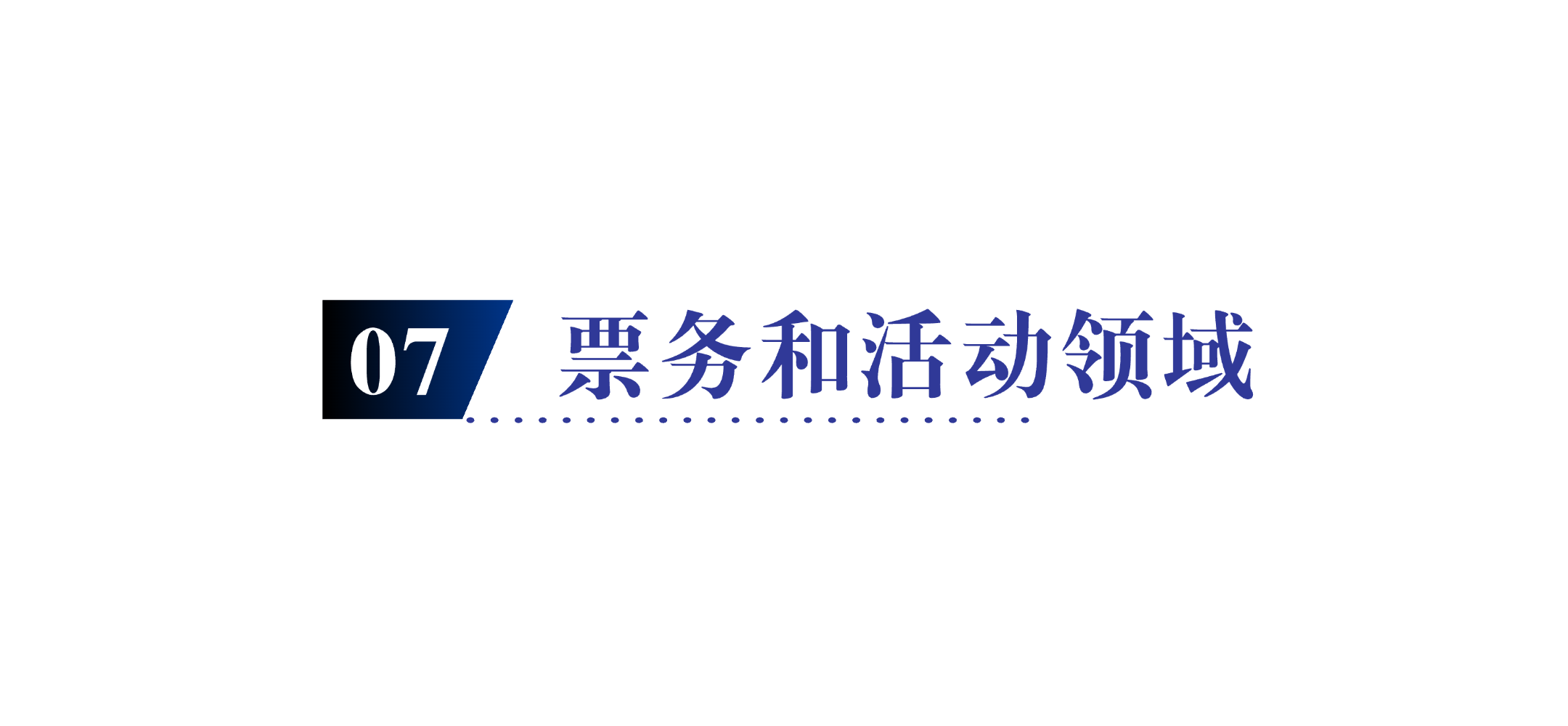票务.png