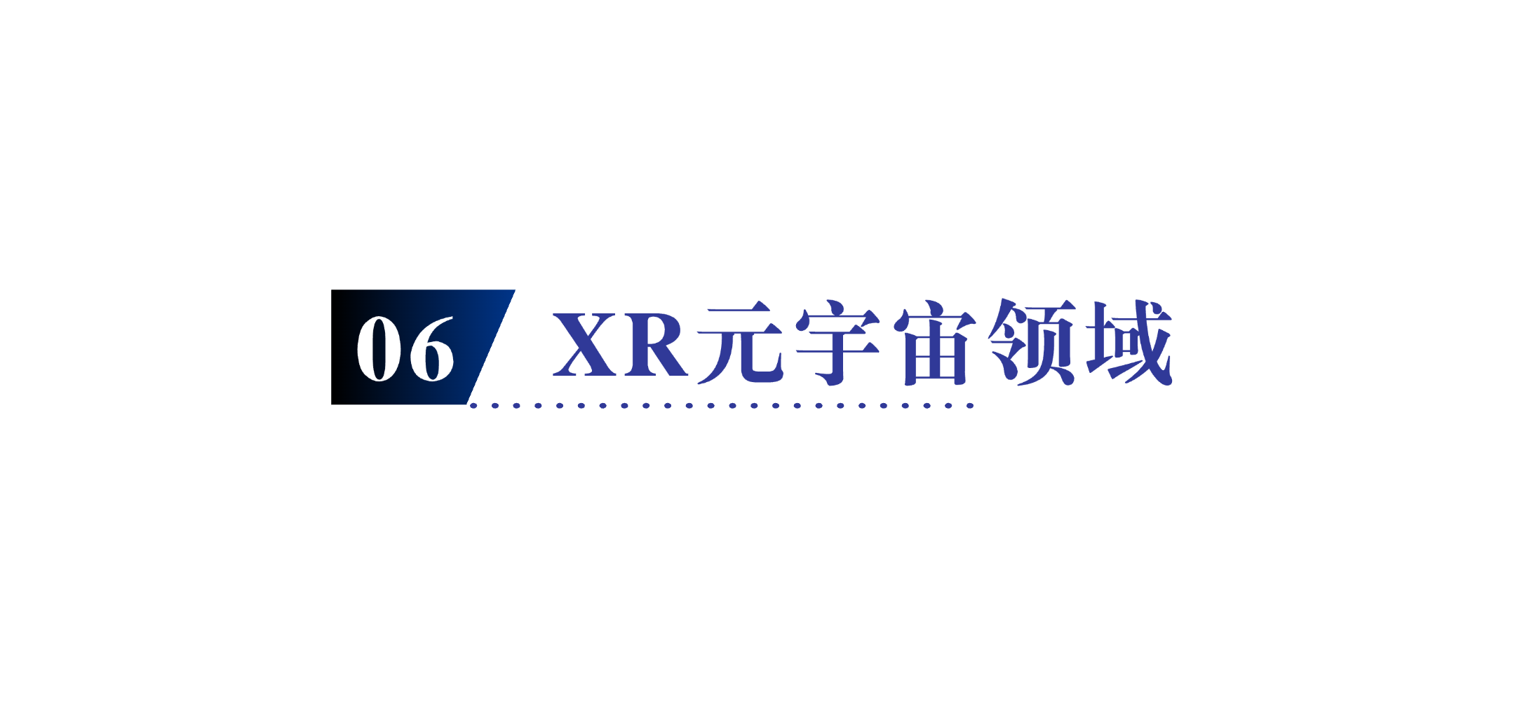 XR元宇宙领域.png
